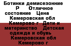 Ботинки демисезонние. Р 28. Отличное состояние › Цена ­ 250 - Кемеровская обл., Кемерово г. Дети и материнство » Детская одежда и обувь   . Кемеровская обл.,Кемерово г.